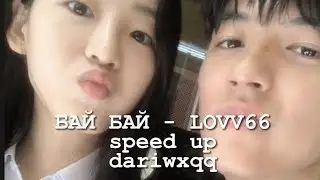 бай бай -   Lovv66(speed up)