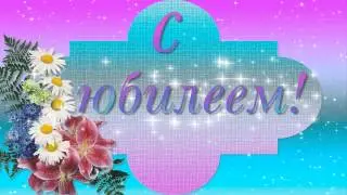 ФУТАЖ С ЮБИЛЕЕМ 9