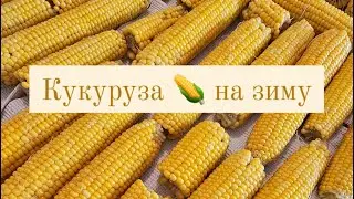 Кукуруза на зиму. Консервированная кукуруза. Замороженная кукурузу. Рецепт из кукурузы.