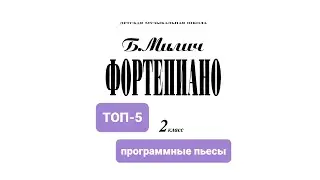 Топ-5 программных произведений из сборника Б.Милича “Фортепиано 2 класс ДМШ”