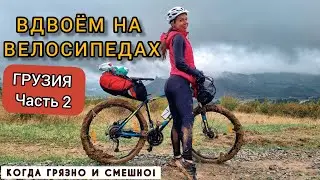 Вдвоём на велосипедах по Грузии. Часть 2