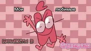 Мои любимые моменты в блуперсах и.н.м.т 