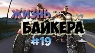 Жизнь БАЙКЕРА! [Samp-RP:04] #19