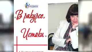 В ракурсе. Истоки