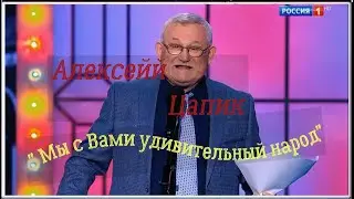 Алексей Цапик "Мы с Вами удивительный народ"