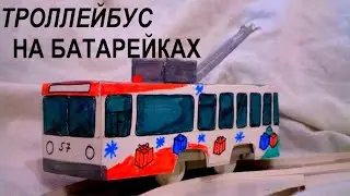 Trolleybus around the Christmas tree. Toy battery-powered trolleybus 