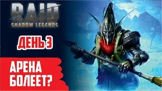 Арена и новое слияние. RAID: Shadow Legends (день 3)
