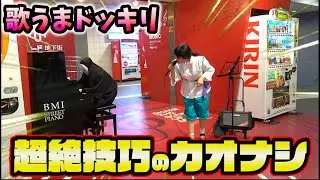 【歌うまドッキリ】プロ歌手の熱唱中、突然カオナシが乱入しピアノで超絶技巧を披露したらwww（street piano performance）