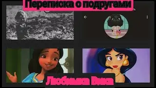 переписка с подругами любимка вика ♥️💋
