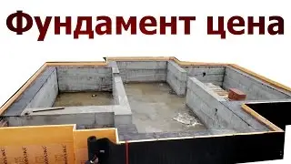 ⭐⭐⭐⭐⭐ СТОИМОСТЬ ФУНДАМЕНТА ЦЕНА ЗДЕСЬ . Посмотрите не пожалеете.Цены на материалы