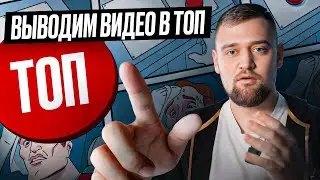 🏆 ТОП-1 НА ЮТУБЕ: Как вывести видео в ТОП по поиску | Пошаговая инструкция