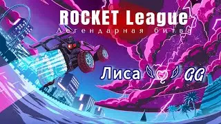 Рокет лига. Гоооооооол!!!!! #rocketleague #стрим #gaming #фортнайт #тачки