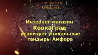 Коллекция Тандыров Амфора