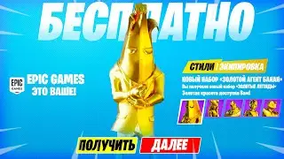 ПОЛУЧИЛ БЕСПЛАТНО ВСЕ СЕКРЕТНЫЕ СКИНЫ В ФОРТНАЙТ! КАК ПОЛУЧИТЬ БЕСПЛАТНО ЗОЛОТЫЕ СТИЛИ В ФОРТНАЙТ