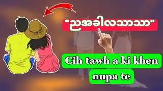 “ညအခါလသာသာ”👈 Cih tawh a ki khen Nupa te 😂