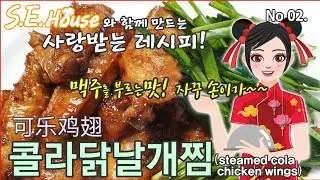 콜라닭날개조림.엄청나게~부드럽고맛있는 황금레시피