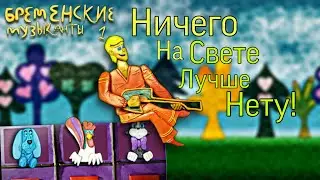 "Бременские Музыканты" Ничего на свете лучше нету! (пластилиновая анимация) клип