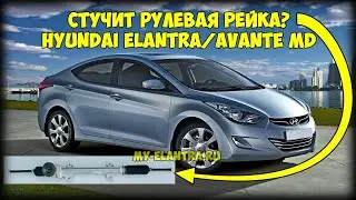 Is your Hyundai Elantra/Avante MD steering rack knocking? There's a solution!
