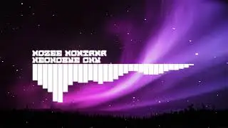 Mozee Montana - Неоновые Сны