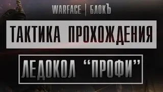 WARFACE: СЕКРЕТЫ ПРОХОЖДЕНИЯ СПЕЦОПЕРАЦИИ ЛЕДОКОЛ 