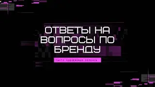 Ответы на вопросы по бренду. Часто задаваемые вопросы. Бренд для Wildberries, Ozon, Yandex Market