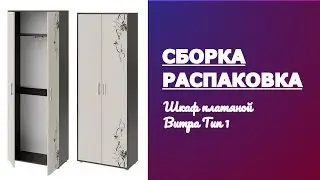 Обзор Шкаф комбинированный «Витра» тип 1 Smart мебель ТриЯ Венге Цаво Дуб Распаковка и сборка