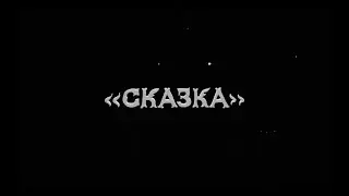 di liberta — сказка (feat. NKOHA)
