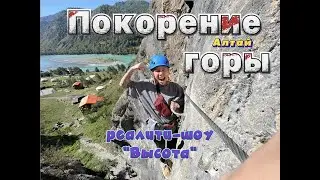 ПОКОРЕНИЕ ГОР|АЛТАЙ|РЕАЛИТИ-ШОУ 