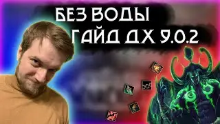 Без ВОДЫ. Гайд охотник на демонов Истребление Shadowlands 9.0.2 PvE. Хорош ли ДХ?
