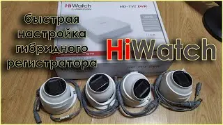 hiwatch аналоговое видеонаблюдение быстрая настройка