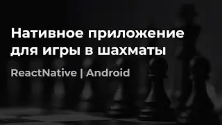 React Native мобильное приложение для игры в шахматы | Практика | Android