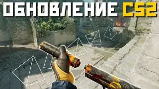 КРУПНОЕ ОБНОВЛЕНИЕ В COUNTER-STRIKE 2