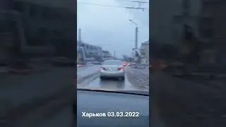 Харьков 03.03.2022 #shorts