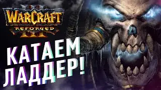 Катаем ладдер от близов | Warcraft 3 Reforged