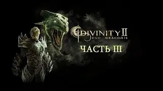 Прохождение Divinity II: Кровь драконов. Часть III