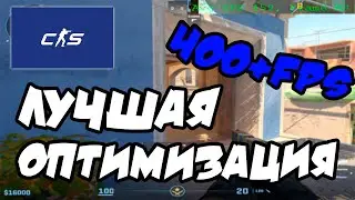 НОВАЯ ЛУЧШАЯ ОПТИМИЗАЦИЯ CS2 И УМЕНЬШЕНИЕ ИНПУТ ЛАГА