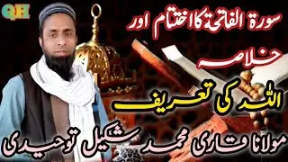 Allah Ki Tareef || سورة الفاتحةکااختتام اور خلاصہ 😰