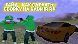 ОБУЧАЮ ВАС ДЕЛАТЬ СВОИ ПРИВАТНЫЕ СБОРКИ С НУЛЯ ДЛЯ RADMIR RP