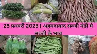 Ahmedabad wholesale vegetable market | 25 February 2025 | अहमदाबाद सब्जी मंडी मे सब्जी के भाव...