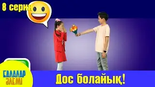 ДОС БОЛАЙЫҚ!