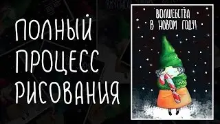 КАК СДЕЛАТЬ ОТКРЫТКУ: от скетча до обработки в фотошопе | Postcard design tutorial | Buntarke