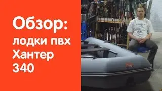 Надувная лодка Хантер 340 - обзор от магазина v-lodke.ru