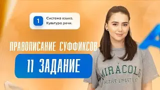 Правописание суффиксов | Русский язык | ЕГЭ | Сторум