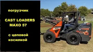 Погрузчик CAST LOADERS 57 с цеповой косилкой
