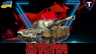 T95/FV4201 Chieftain НЕ ІМБА, АЛЕ ЩОСЬ МОЖЕ #wot_ua #TamikuS