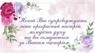 З ювілеєм!