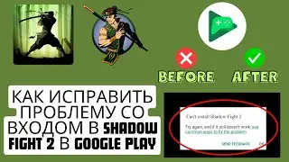 Как исправить проблему со входом в Shadow Fight 2 в Google Play, 2025 г. {НОВЫЙ процесс}
