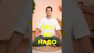 Как нельзя медитировать 