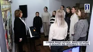 Cпівай, якщо хочеш: майстер-клас з вокалу від зіркового тренера