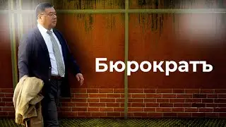 Бюрократъ (Фільм, 2021)